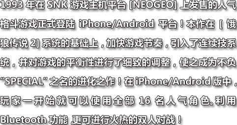 饿狼传说 特别版 iPhone/Androidd 平台登场!