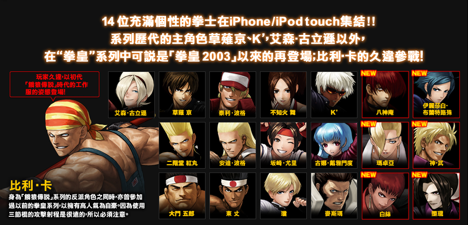 14 fierce fighters gather on iPhone / iPod touch!