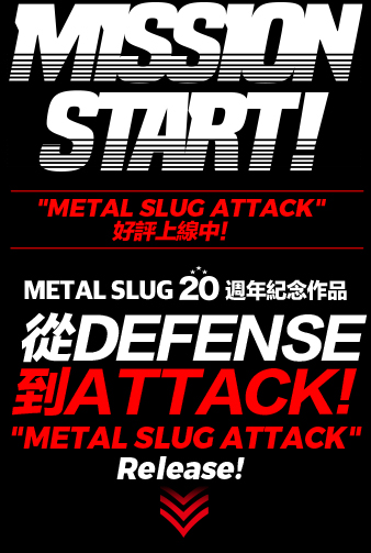 MISSION START! 【METAL SLUG ATTACK】好評上線中！