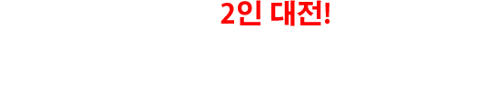 열기를 더하는 2인 대전!